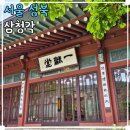 정치02 | 서울 야외 데이트 갈만한곳 삼청각 일화당 결혼식 후기 한옥카페 다원