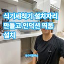 크린토피아구로동아한신점 | 식기세척기 설치자리만들고 인덕션띄움설치