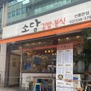 소담 분식 이미지