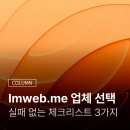법무법인천지로 | Imweb.me 제작업체 선택법? 실패 없는 체크리스트 3가지