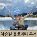 (주)아주투어 | 이탈리아 여행 베니스 출발 차승원 돌로미티 알짜투어 당일치기 찐 후기