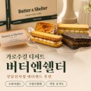 빈앤샌드 | 신사역 맛집 카페 가로수길 버터앤쉘터 강남신사점 두바이샌드 버터샌드 후기
