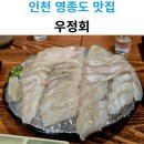 우정회집 | 영종도 운서동 넙디 횟집 우정회