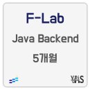 F-5 | 5개월 후기 | F-Lab Java Backend 과정 멘토링 종료