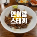 연어랑스테끼 | [판교] 판교 삼환하이펙스의 덮밥 전문점 연어랑 스테끼