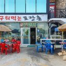 구워먹는포장촌 이미지