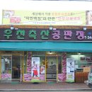 우천축산공판장