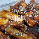 지코바치킨문경