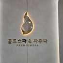 골드스파앤사우나