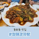 청해푸드랑 | 동회동 맛집, 청해감자탕 등뼈찜 먹어본 솔직후기