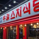 우심스지식당