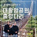 대왕암공원3(주차장) | 울산 여행 대왕암공원 출렁다리 입장료 주차 방문 후기