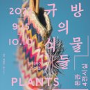 규방문화박물관