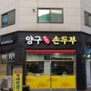 양구재래식손두부 이미지