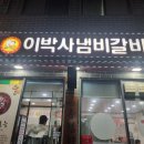 이박사한우냄비갈비 | 포항 여행 필수 코스! 웨이팅 참을 만한 &#39;이박사냄비갈비&#39; (진짜 내돈내산 찐후기!)