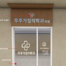 우주가정의학과의원 이미지