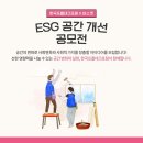 [한국프롭테크포럼 X 바스켓] ESG 공간 개선 공모전 이미지