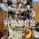 위찜 - 청주시 상당구 산성로98번길 32 | 천안 성정동 맛집 조개찜 갈비찜 한 번에 즐기는 위찜 후기
