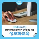 컴퓨터(문서작성기초) | 2025년 8월 은평구 구민 정보화교육 안내💻🙌 &#34;컴퓨터 기초, 문서작성, SNS콘텐츠 제작까지..!&#34;