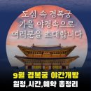 인터파크 | ✨ 2025년 9월 경복궁 야간개장 완벽 가이드, 인터파크 예매부터 후기까지