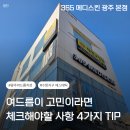 모이라에스테틱&모공세척광산점 | 광주여드름관리 9년 전문가 기준으로 정리한 체크 4가지 직접받아봤어요 365메디스킨 수완지구에스테틱