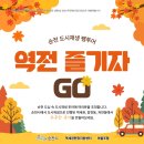 저전동 주민센터 | [순천시]🚗순천 도시재생 팸투어 - 역전 즐기자GO 참여자 모집🚗