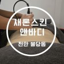 새론스킨앤바디