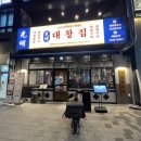 광명대창집안산원곡점 네이버블로그