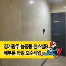 유워시 분당광주점 | 『경기광주 능평동 한스빌 B동』 배부른 타일보수｜벽타일 들뜸 해결 후기