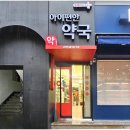 아이편한 약국 이미지