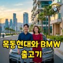 진명카모터스 | 이 아파트 살면 BMW 출고 혜택도? 목동 현대 아파트와 BMW 5시리즈 목동 라이프 만족 리얼 후기