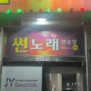 썬 노래연습장 이미지