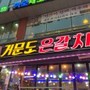 원조낭만포차2번 거문도은갈치 이미지