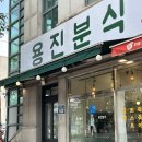 용진 | ♥ 완주분식 맛집 아침일찍 여는 완주IC근처 용진분식 솔직후기 ♥