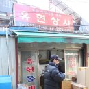 유현상사