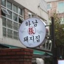 하남돼지