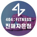 404피트니스진해자은점 이미지