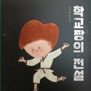 [신간] 김사람 동시집 『학교짱의 전설』(브로콜리숲. 2023.11.15) 이미지