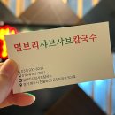 밀보리샤브샤브칼국수 이미지