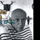 피카소의 명언, 어록 모음 / 피카소 명화 컬렉션 이미지