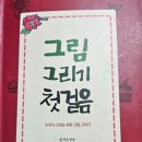 그림 그리기의 첫걸음 이미지