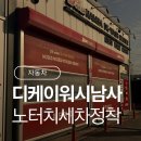 디케이워시남사점 이미지