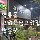 1354 | [고기육심]영통동 고기집 태광cc 근처 고기집 수원고기집 고기육심 방문기
