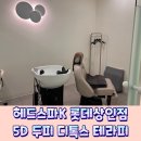 대구 헤드스파K 롯데상인점 두피관리 시원했던 디톡스테라피