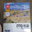 ITQ 한글 | ITQ 한글 독학 합격 후기~