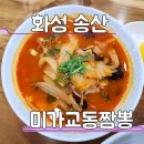 미가교동짬뽕 | 화성 송산 짬뽕 맛집 중식당 미가교동짬뽕 송산점