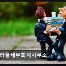 미라클세무회계사무소