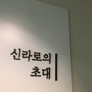 그냥 한 번 가 본 경주 1박 2일 여행기 (3) 이미지