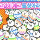 이스터에그 | 냥코 대전쟁 이스터 수수께끼 발굴 진행 순서와 에그 파밍 후기