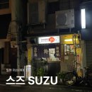 스즈(SUZU) | 일본 마쓰야마 오카이도 맛집 鈴 스즈 suzu 로컬 야키토리 추천